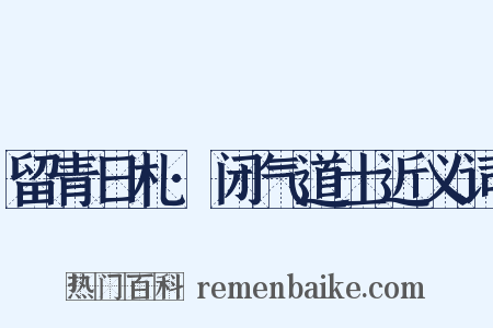 留青日札·闭气道士近义词是什么意思的图片
